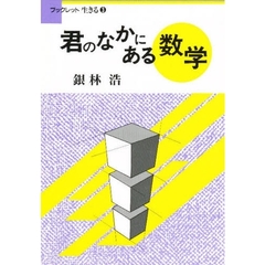 君のなかにある数学