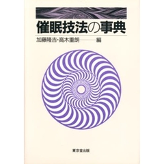 催眠技法の事典