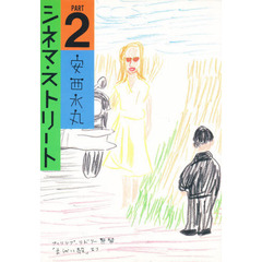 シネマ・ストリート　Ｐａｒｔ　２