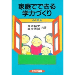 家庭でできる学力づくり　小１年生