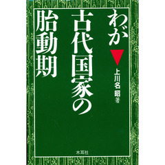 わが古代国家の胎動期