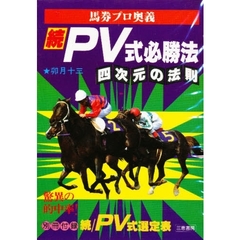 続　ＰＶ式必勝法