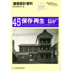 建築設計資料　４５　保存・再生　まちづくりの核を仕組む創造行為