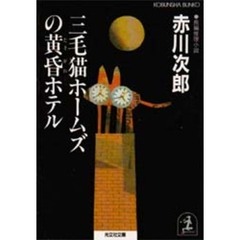 三毛猫ホームズの黄昏ホテル