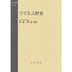 ウイルス肝炎