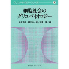 細胞社会のグリコバイオロジー