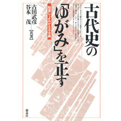 古代史の「ゆがみ」を正す　「短里」でよみがえる古典