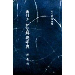 画引きかな解読字典