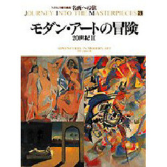 名画への旅　第２３巻　モダン・アートの冒険　２０世紀　２