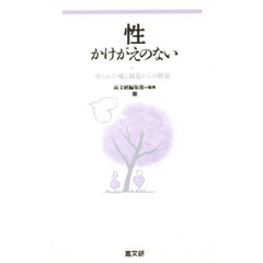 性・かけがえのない　作られた嘘と偏見からの解放