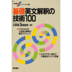 基礎　英文解釈の技術１００
