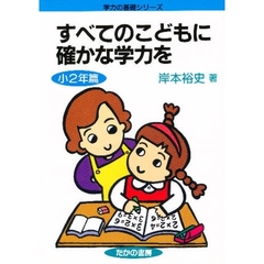 すべてのこどもに確かな学力を　小２年篇