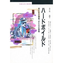 ハードボイルド　男たちの挽歌、女たちの憧憬