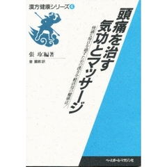 頭痛を治す気功とマッサージ　快適な毎日を過すための漢方全般活用の健康法！
