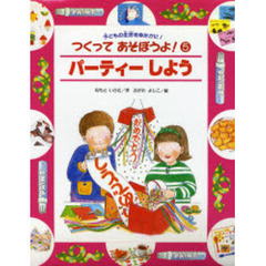 つくってあそぼうよ！　５　パーティーしよう