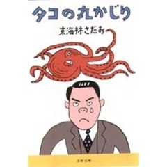 タコの丸かじり