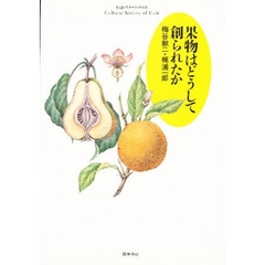 果物はどうして創られたか