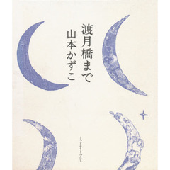 渡月橋まで　新装版
