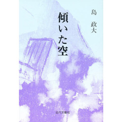 傾いた空　詩歌集