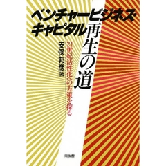 ベンチャービジネス・キャピタル再生の道　２１世紀活性化への方策を探る