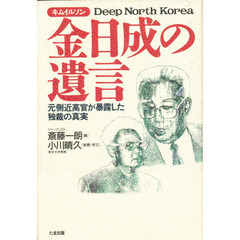 金日成の遺言　元側近高官が暴露した独裁の真実