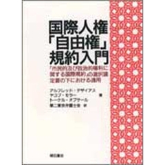 国際人権「自由権」規約入門　「市民的及び政治的権利に関する国際規約」の選択議定書の下における適用