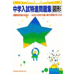 中学入試特進問題集　図形
