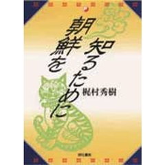 朝鮮を知るために