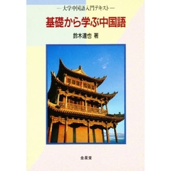 基礎から学ぶ中国語　大学中国語入門テキスト
