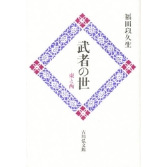 武者の世　東と西