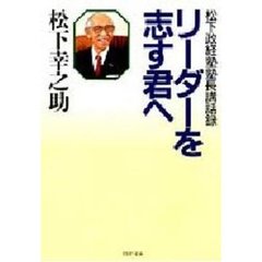 リーダーを志す君へ　松下政経塾塾長講話録