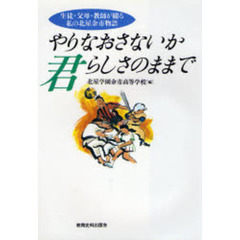 やりなおさないか君らしさのままで　生徒・父母・教師が綴る私の北星余市物語