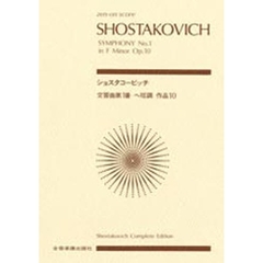 ショスタコービッチ　交響曲第１番