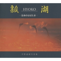 飄湖　生命のはばたき　平野嘉積写真集