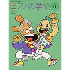 ピアノの学校　　　６