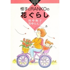 恒子とＲＡＮＫＯの花ぐらし