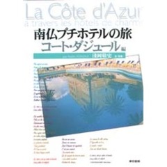 南仏プチホテルの旅　コート・ダジュール編
