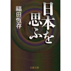 日本を思ふ