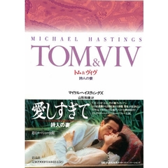 トム＆ヴィヴ　詩人の妻