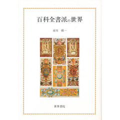 百科全書派の世界