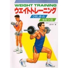ウエイトトレーニング　ひきしまった体をつくる