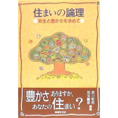 住まいの論理　安全と豊かさを求めて
