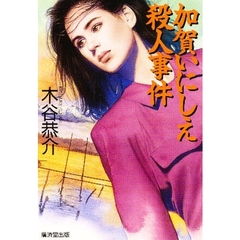 加賀いにしえ殺人事件