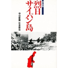 烈日サイパン島　改訂新版