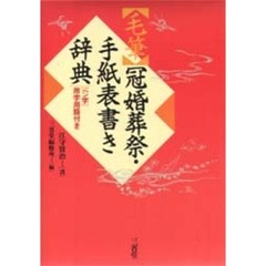 〈毛筆〉冠婚葬祭・手紙表書き辞典