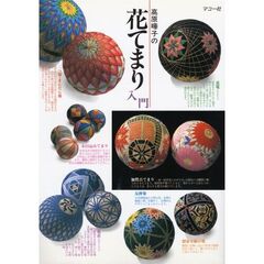 高原曄子の花てまり入門