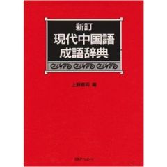 現代中国語成語辞典　新訂