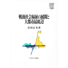戦後社会福祉の展開と大都市最底辺
