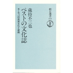 ペストの文化誌　ヨーロッパの民衆文化と疫病