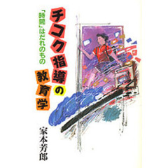 チコク指導の教育学　「時間」はだれのもの